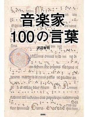 cover image of 音楽家100の言葉